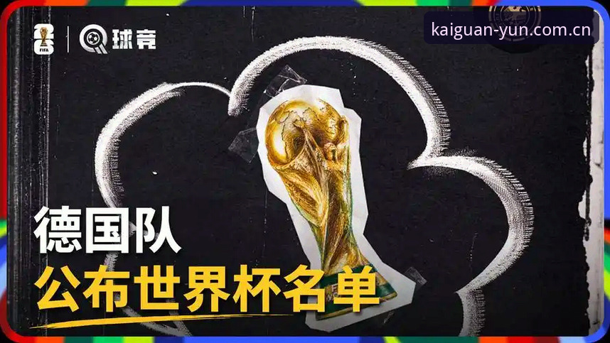 德国队26人世界杯名单重磅揭晓,诺伊尔回归创纪录