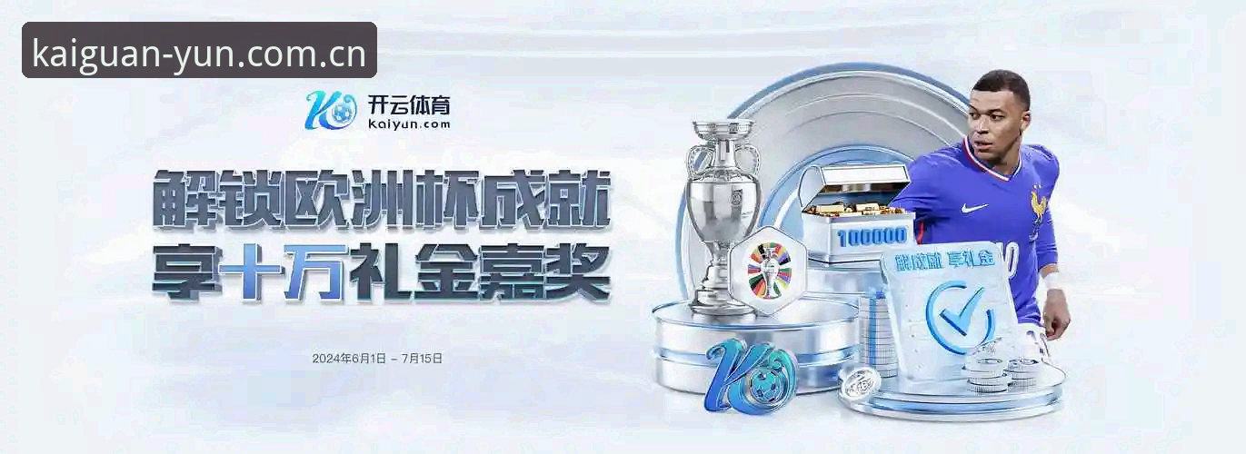 开运体育平台怎么样?多维度深度拆解其服务体系与用户体验